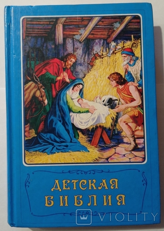 Children's Bible. Bible stories in pictures. 542 p. (In Russian)., photo number 5
