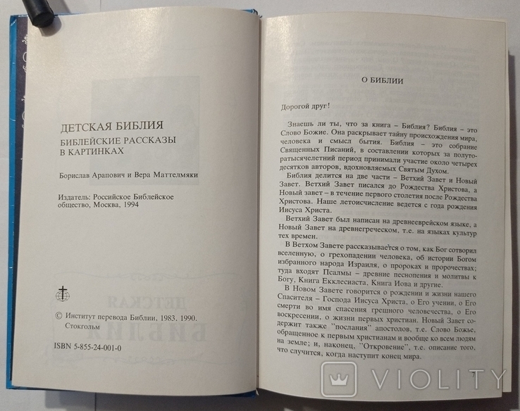 Дитяча Біблія. Біблійні історії в картинках. 542 с. (російською мовою)., фото №9