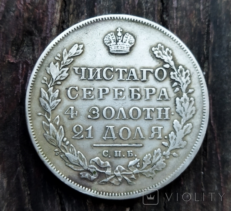 Рубль 1830 года, фото №2