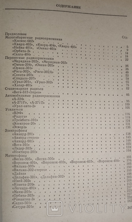 Справочник. Транзисторные радиоприемники ,радиолы,электрофоны,магнитофоны, фото №4