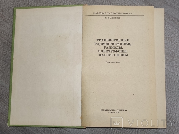 Справочник. Транзисторные радиоприемники ,радиолы,электрофоны,магнитофоны, фото №8