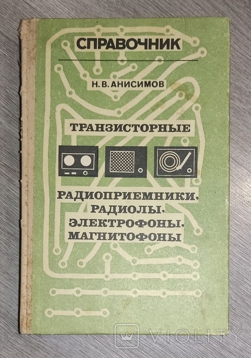 Справочник. Транзисторные радиоприемники ,радиолы,электрофоны,магнитофоны, фото №2