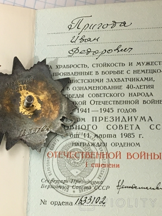 Орден отечественной войны 1 степени с документом, фото №10