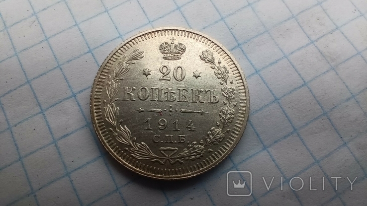 20 копеек 1914 года, фото №5