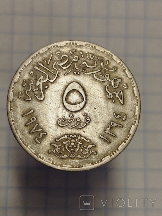 5 пиастров 1974 Арабська Республіка Єгипет. Памятная монета, фото №3