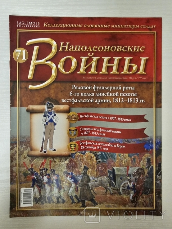 Рядовой фузилерной роты 6 полка линейной пехоты Королевства Вестфалия 1807-1813 + Журнал, фото №5