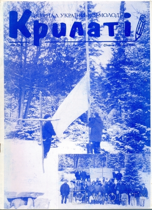 Журнал української молоді "Крилаті" 01-02,1993 р. Канада. СУМ. Діаспора.