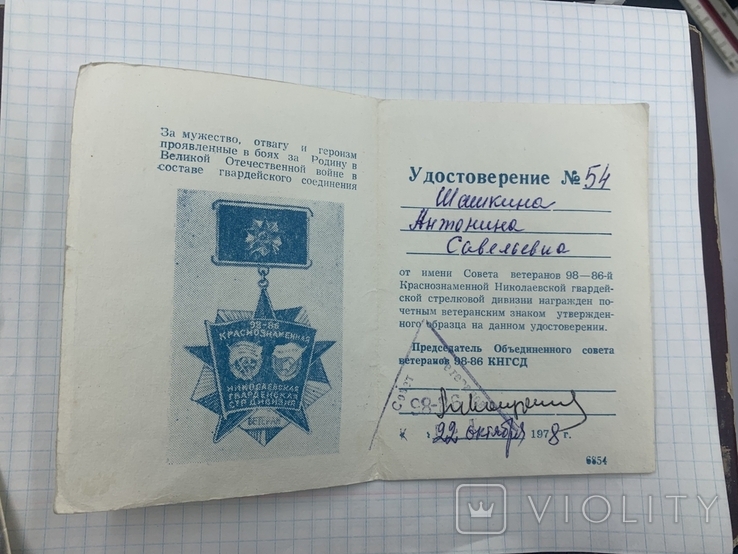 Ветеран Николаевской гвардейской стрелковой див номер 54, фото №2