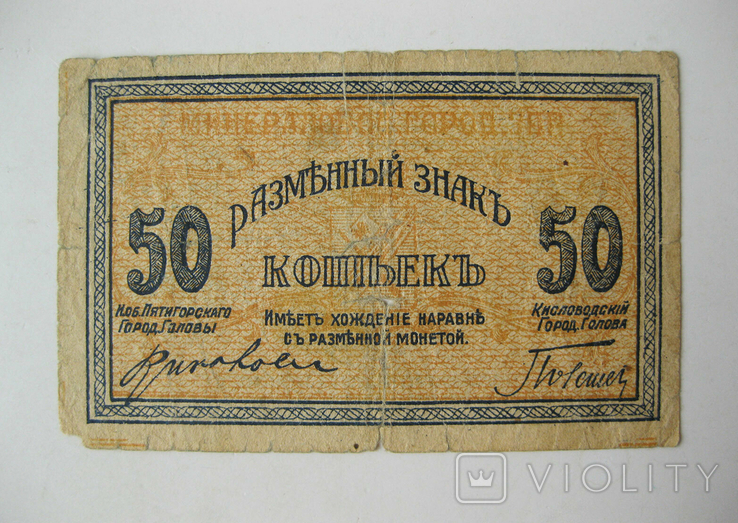 50 коп. 1918 года Минераловодские гор.самоуправления, фото №2