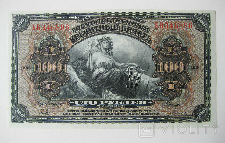 100 рублей 1918 года Дальний Восток, фото №2