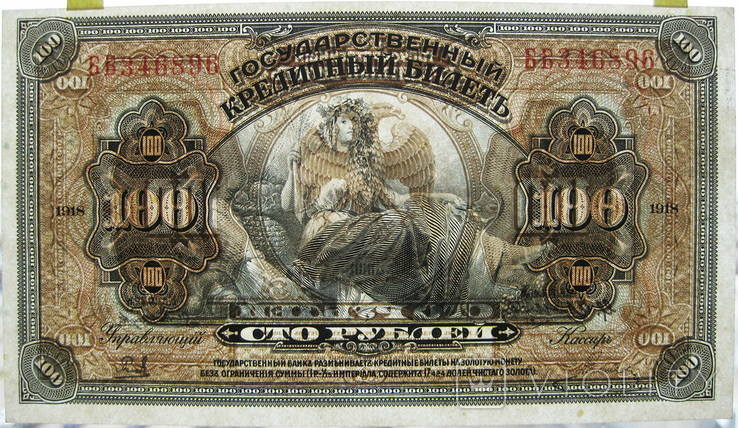 100 рублей 1918 года Дальний Восток, фото №4