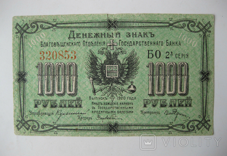 1000 рублей 1920 года Благовещенск, фото №2