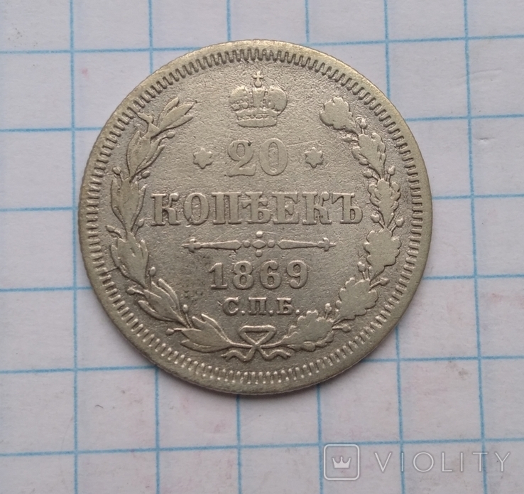 20 копеек 1869, фото №2