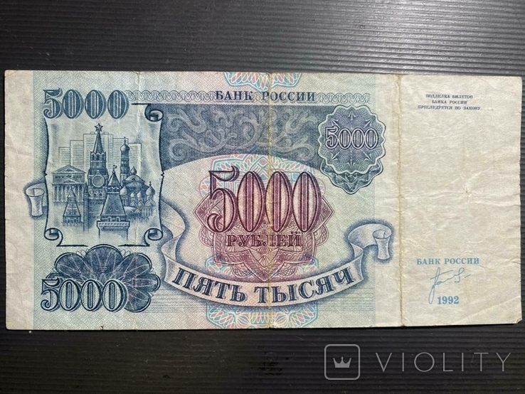 5000 рублей, 1992 г., фото №2