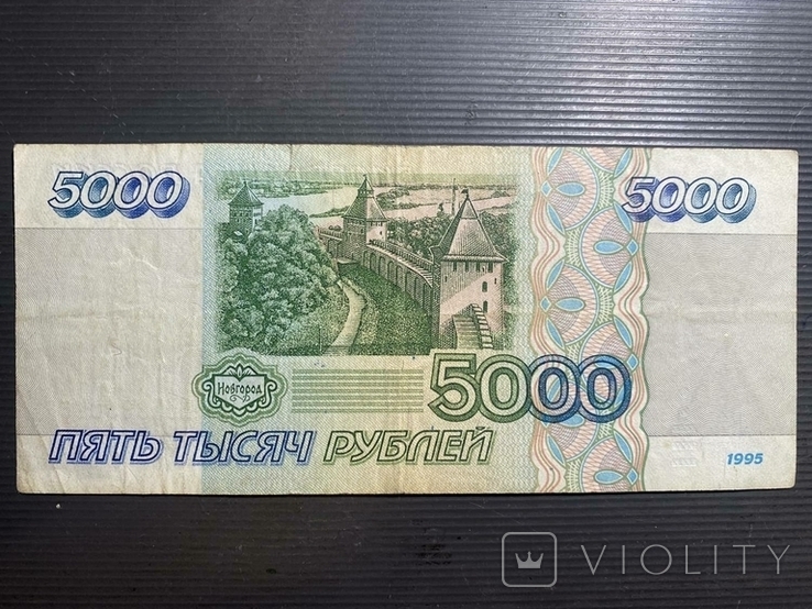 5000 рублей, 1995 г., фото №2