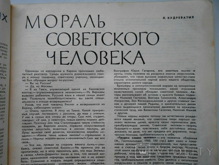 1961 г. В мире книг № 8 Мораль советского человека Гагарин 48 стр. Тираж 57000 (5327), фото №5