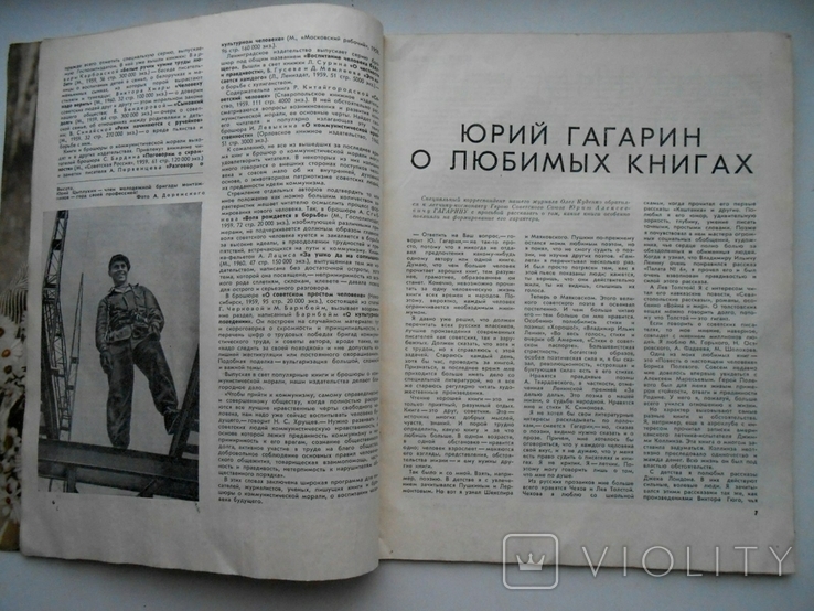 1961 г. В мире книг № 8 Мораль советского человека Гагарин 48 стр. Тираж 57000 (5327), фото №6