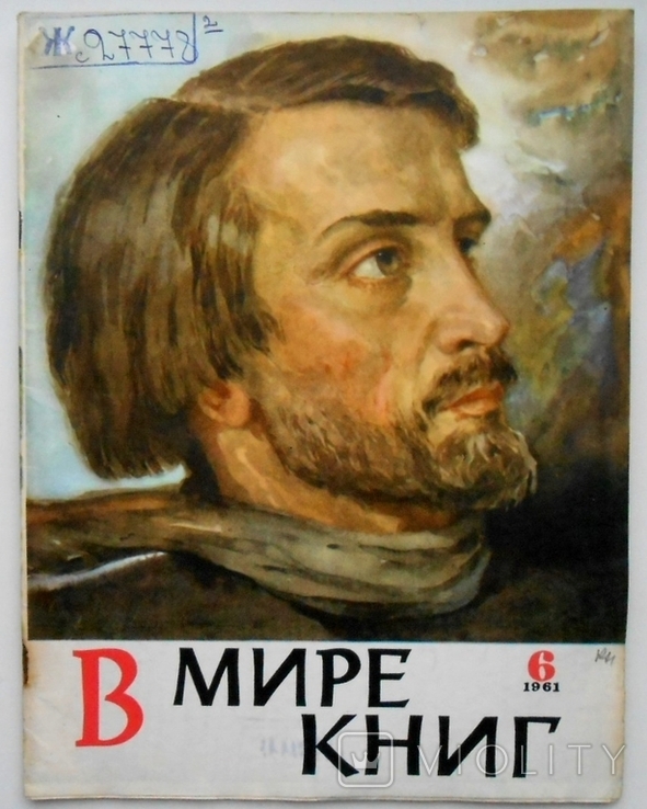 1961 г. В мире книг № 6 Космическая эра Леся Украинка Гагарин 48 стр. Тираж 56400 (6440), фото №2