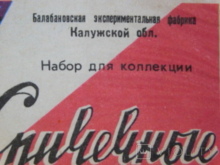 Набор нераспечатанных спичечных этикеток времен СССР, фото №4