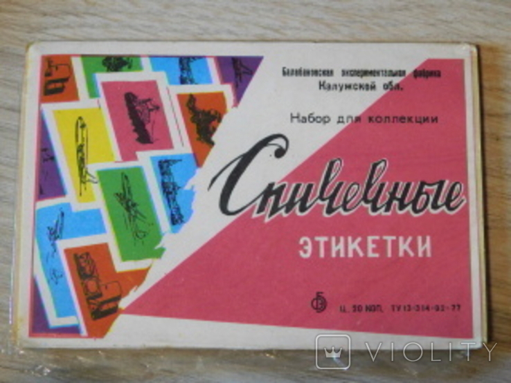 Набор нераспечатанных спичечных этикеток времен СССР, фото №2