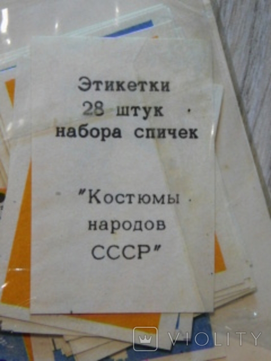 Набор нераспечатанных спичечных этикеток времен СССР, фото №6
