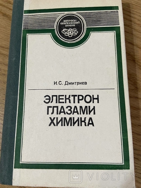 Дмитриева Электрон глазами химика 1986 год, фото №2