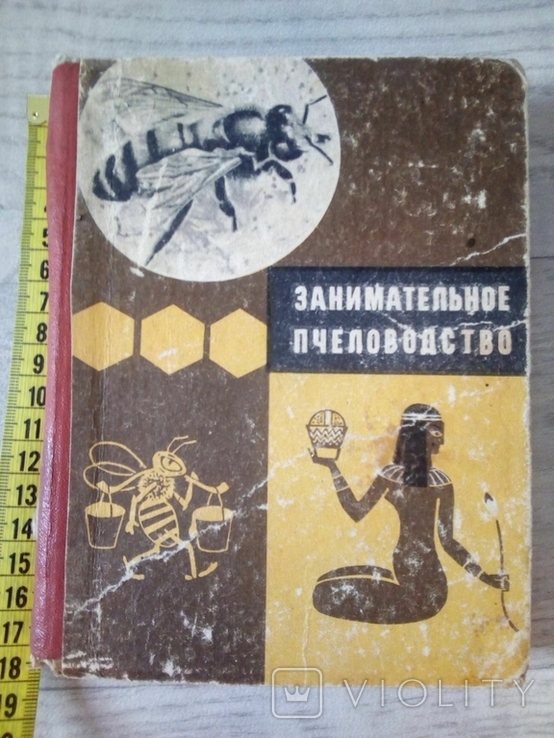 Григорьев Г.П., Липовецкий В.М. Занимательное пчеловодство., фото №2