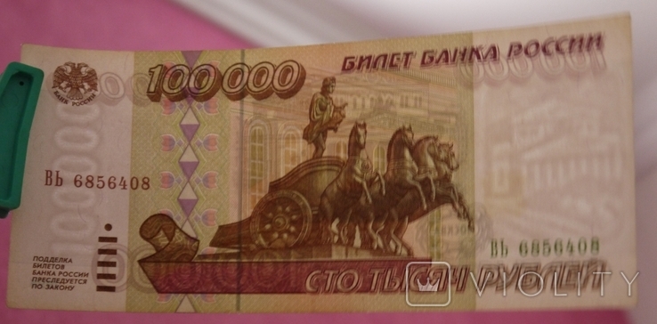 100000 рублів 1995, фото №4