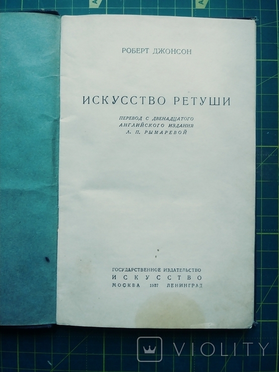 Искусство ретуши.Р.Джонсон.1937г., фото №2