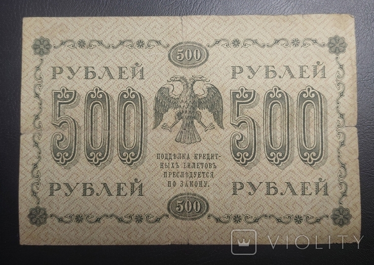 500 рублів 1918 року (3), фото №2