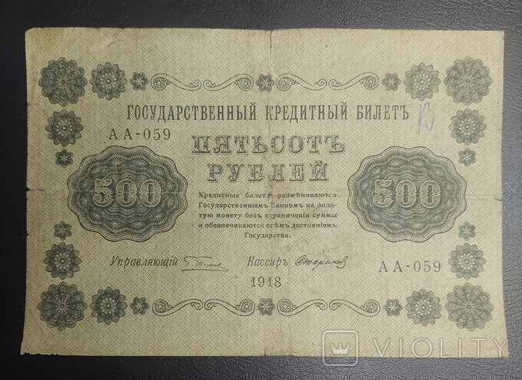 500 рублів 1918 року (3), фото №3