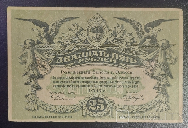 25 рублів 1917 року Одеса (1), фото №2