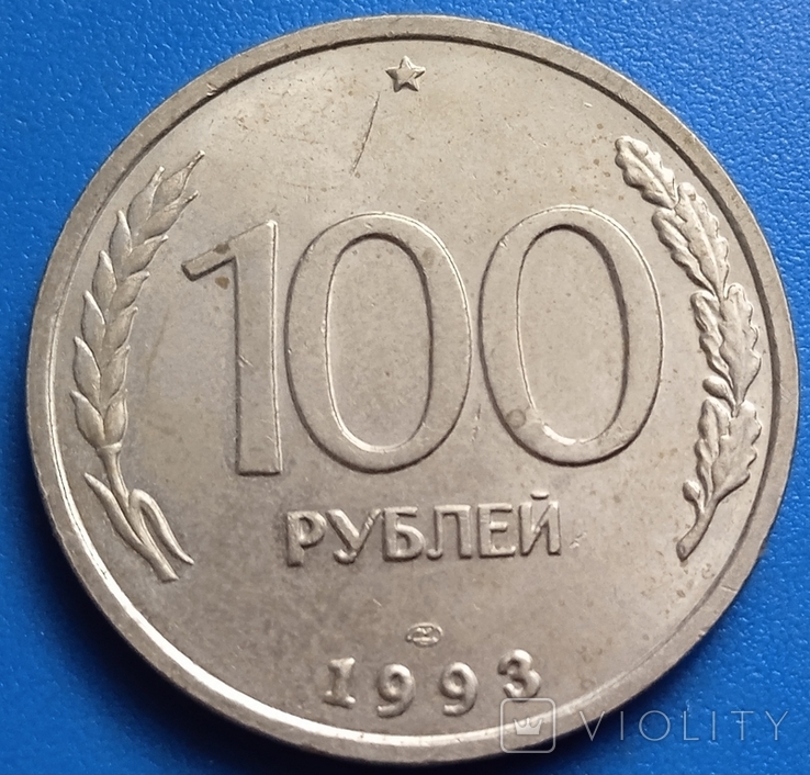 Россия 100 рублей, 1993 Метка монетного двора: "ЛМД" - Ленинград, фото №2