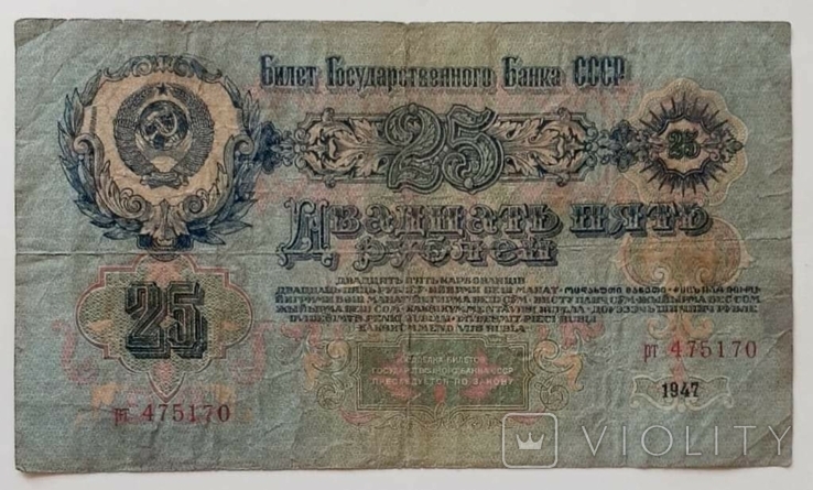 25 рублей 1947 аа, фото №3