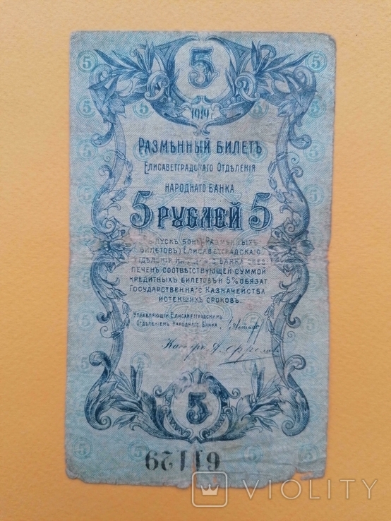 5 рублей 1919 елисаветград. № 61129, фото №2