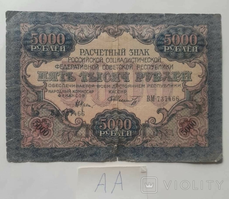 5000 рублей 1919 РСФСР аа, фото №2