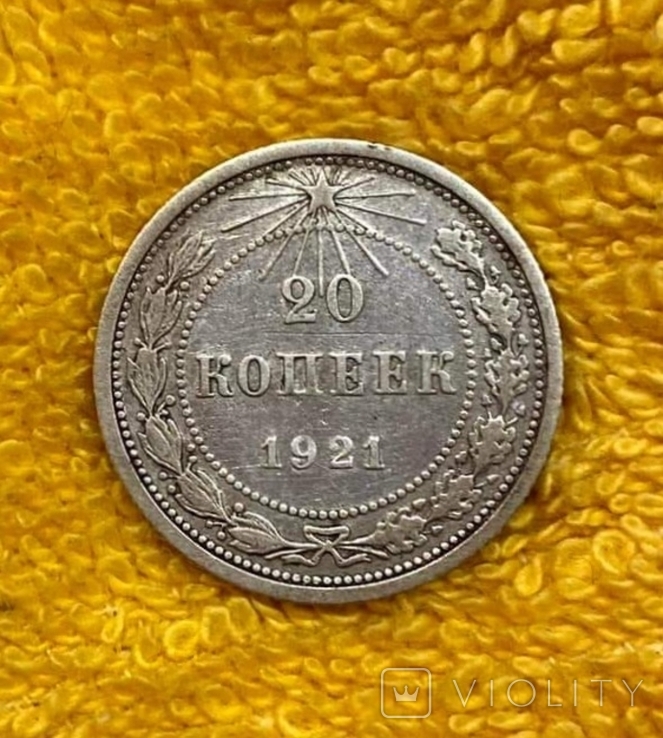 20 копеек 1921 РСФСР, фото №2