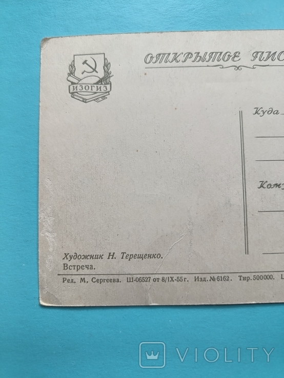 Встреча худ. Терещенко - Листівка 1955 р, тир. 500 000. Діти. Чиста, фото №8