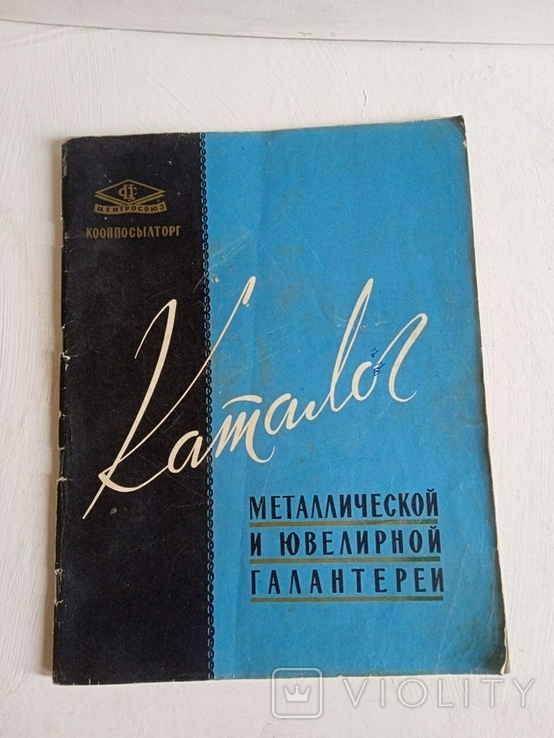 Каталог с металической и ювелирной галантереи 1960 г, фото №2