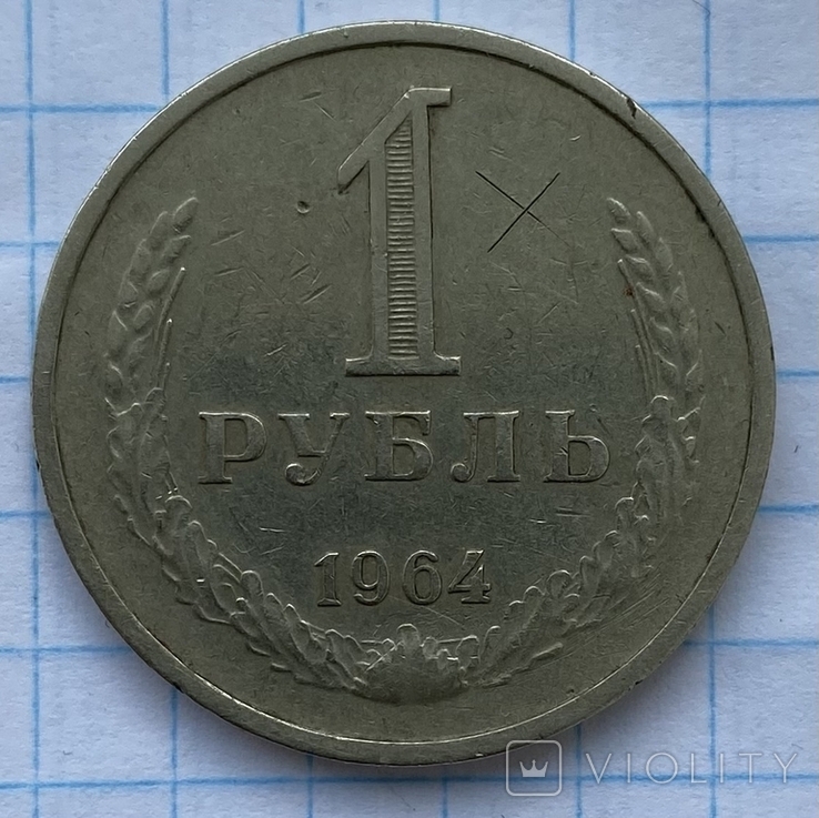 1 рубль 1964, фото №2