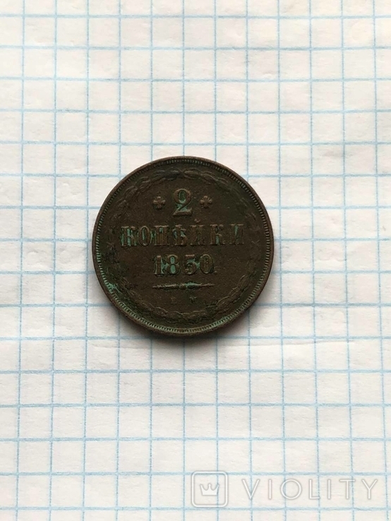 2 копейки 1850 год, фото №5