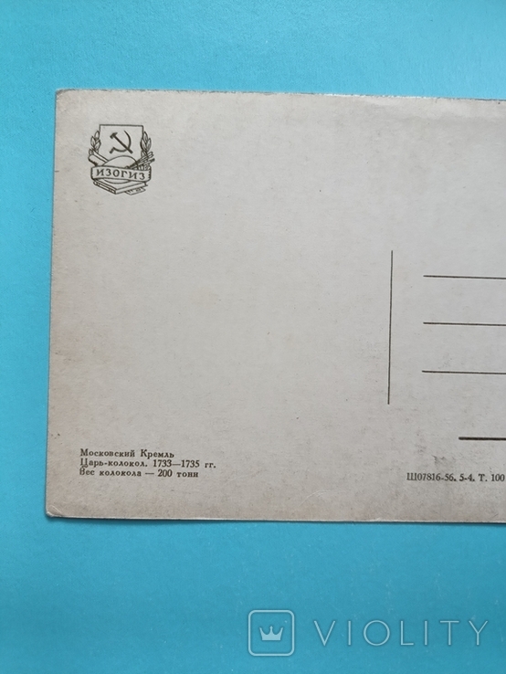Царь - колокол - Листівка 1956 року тир. 100 000. Чиста, фото №7