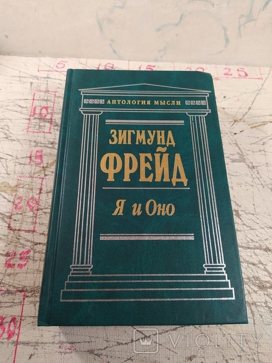 Зигмунд Фрейд. Я и Оно., фото №2