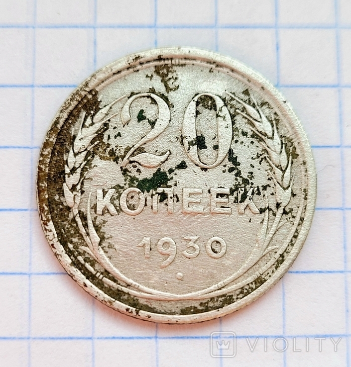 20 Копеек 1939 року, фото №3