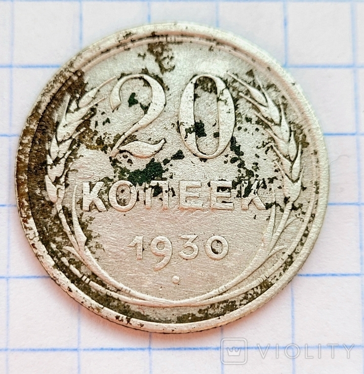 20 Копеек 1939 року, фото №5