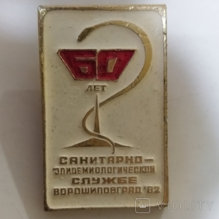 60 лет санитарно-эпидемиологической службе. Ворошиловград, 1982 год (А4), фото №2