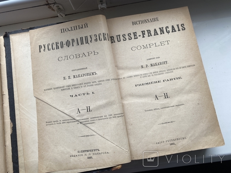 Словари Французско-русский и Русско-французский 1881 год + книга 1887 года, фото №9