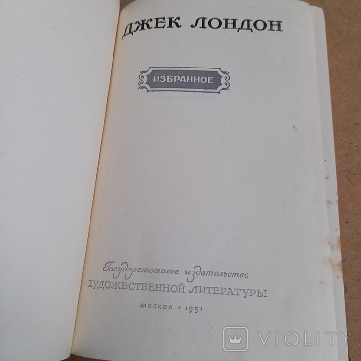 Джек Лондон "Избранное" 1951, фото №4