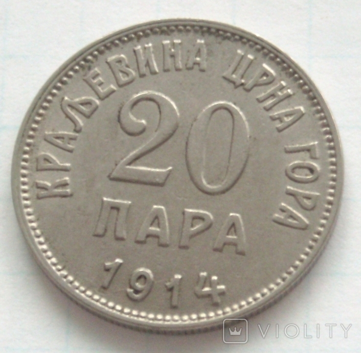  20 пара, Чорногорія, 1914р., фото №3