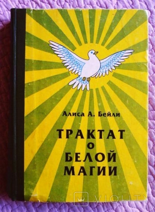 Трактат о Белой Магии, или Путь Ученика. Алиса Бейли, фото №2